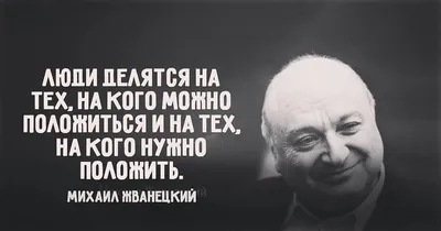 Цитаты Михаила Жванецкого: что говорил сатирик о женщинах, любви, Одессе и  жизни - Новости на 