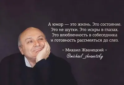 Мудрые слова Михаила Жванецкого о том, почему нельзя рассказывать о своих  планах | Счастливая Жизнь | Дзен