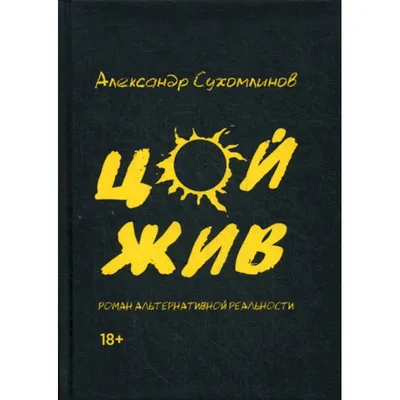 Цой жив — купить книги на русском языке в DomKnigi в Европе