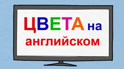 Учим цвета на английском языке ярко. Онлайн Класс