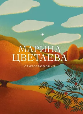 Цветаева М. И.: Стихотворения. Собрание больших поэтов: купить книгу по  низкой цене в Алматы, Казахстане| Marwin