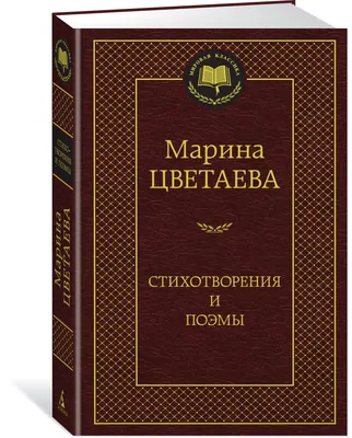 Марина Цветаева — Молодая Гвардия