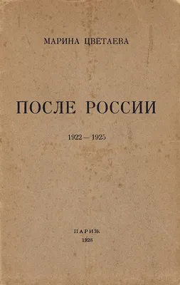 МАРИНА ЦВЕТАЕВА «Я ТОЖЕ БЫЛА…» : 130 лет со дня рождения