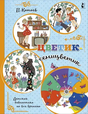 Сказка Цветик-семицветик - Валентин Катаев, читать онлайн