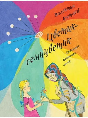 Мастер-класс по объёмной аппликации «Цветик — семицветик» (8 фото).  Воспитателям детских садов, школьным учителям и педагогам - Маам.ру