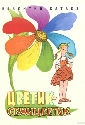 Мастер-класс поделки из цветной бумаги «Цветик-семицветик» ко Дню цветика- семицветика на МAAM (14 фото). Воспитателям детских садов, школьным  учителям и педагогам - Маам.ру