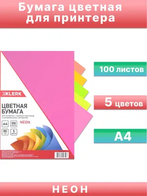 Бумага цветная для офисной техники А4, 80г/кв.м, 100 листов, 5 цветов, неон  KLERK 183704/Р - купить с доставкой по выгодным ценам в интернет-магазине  OZON (688435707)