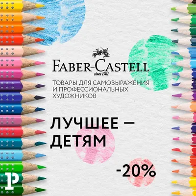 Faber-Castell: цветные карандаши для детей со скидкой 20 %