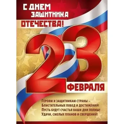 Плакаты "23 Февраля"