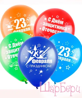 № Шары на 23 февраля цветные