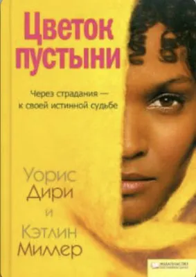 Цветок пустыни (фильм, 2009)