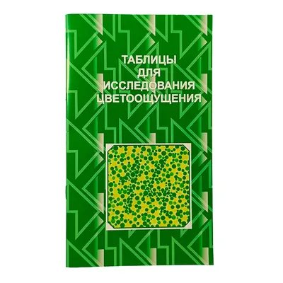 Тест на дальтонизм онлайн, проверка на цветовосприятие