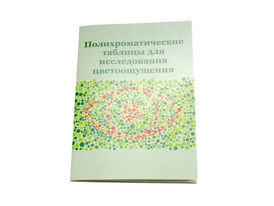 Таблица для исследования цветоощущения Рабкина - купить с доставкой по  выгодным ценам в интернет-магазине OZON (1150308732)