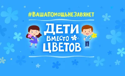 Дети вместо цветов