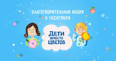 Дети вместо цветов — Википедия