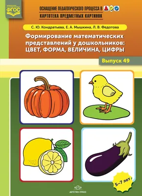 Книга Картотека предметных картинок. Выпуск №49. Формирование  математических представлений у дошкольников: Цвет, форма, величина, цифры.  5-7 лет. Оснащение педагогического процесса в ДОО. ФГОС • Кондратьева С.Ю.  - купить по цене 151 руб.