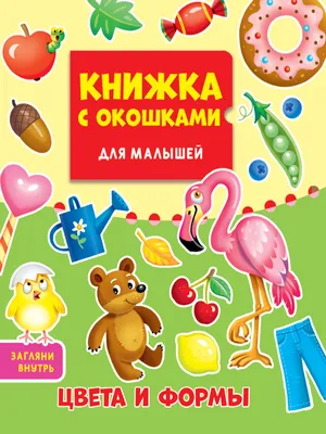 Книга с окошками для малышей 160х190 Цвета и формы - купить книги по  обучению и развитию детей в интернет-магазинах, цены в Москве на Мегамаркет  | ПП-00178989