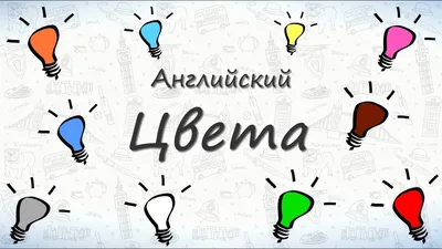 Упражнения по теме "Цвета (colours)" на английском языке - задания, игры и  упражнения на цвета для детей 2-3 класса -English-exercises