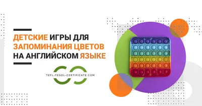 Игры для детей на английском по теме «Цвета»