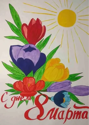Открытка цветы на 8 марта. 8 марта открытка
