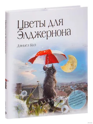 Цветы для Элджернона / Элджернон, Чарли и я by Daniel Keyes | Goodreads