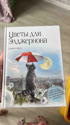 Книга "Цветы для Элджернона" Дэниел Киз. (ID#922972629), цена: 140 ₴,  купить на 