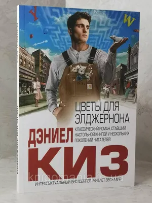 Книга Цветы для Элджернона - купить в ИП Быков, цена на Мегамаркет