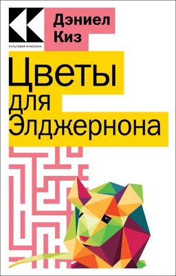 Цветы для Элджернона Эксмо 24799053 купить за 331 ₽ в интернет-магазине  Wildberries