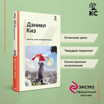 Цветы для Элджернона (Киз, Д.) | Московский Дом книги