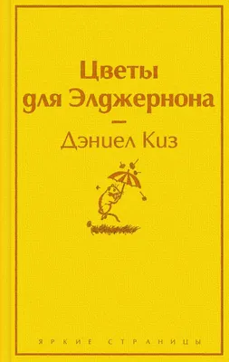 Цветы для Элджернона | Киз Дэниел - купить с доставкой по выгодным ценам в  интернет-магазине OZON (665512073)