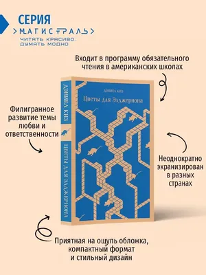 Цветы для Элджернона, Киз Дэниел . Культовая классика. Читаем главное ,  Эксмо , 9785041714826 2023г. 344,00р.