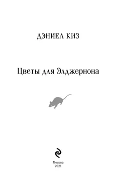 Что почитать - Дэниел Киз «Цветы для Элджернона»