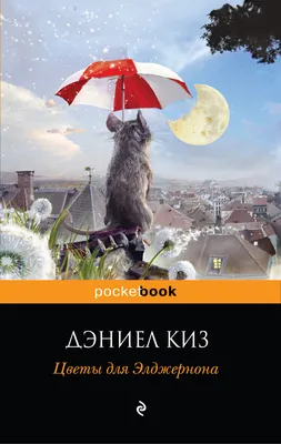 Цитаты из книги «Цветы для Элджернона» Дэниела Киза – Литрес