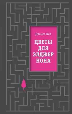 Книга Цветы для Элджернона Дэниел Киз - купить от 494 ₽, читать онлайн  отзывы и рецензии | ISBN 978-5-699-55699-1 | Эксмо