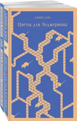 Книга "Цветы для Элджернона" Киз Д - купить книгу в интернет-магазине  «Москва» ISBN: 978-5-04-156762-0, 1163973