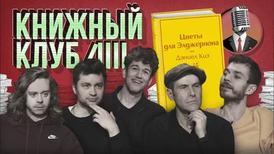 Россияне занижают рейтинг книги «Цветы для Элджернона» Дэниела Киза на  маркетплейсах из-за орфографических ошибок в начале романа | Пикабу