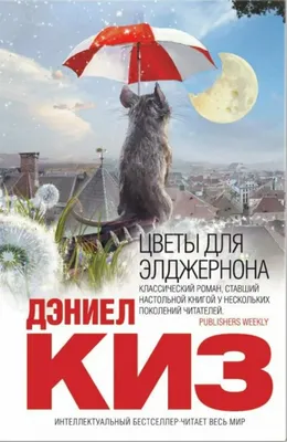 Книга Цветы для Элджернона - Дэниел Киз 216 страниц от продавца: Книгожуй –  купить в Украине | ROZETKA | Выгодные цены, отзывы покупателей