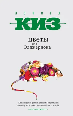 Купить книгу Цветы для Элджернона Киз Д. | 