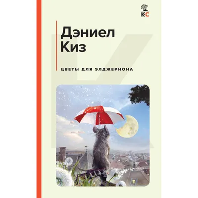 Цветы для Элджернона | Zangak Bookstore