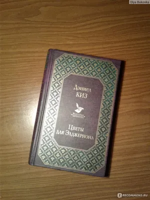 Цветы для Элджернона. Дэниэль Киз - «Дэниел КИЗ. Цветы для Элджернона.  Книга-потрясение.» | отзывы