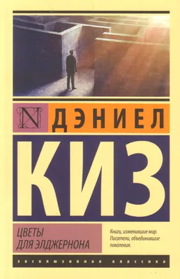 Книга «Цветы для Элджернона» Дэниел Киз (ЭКСМО, 2014). Купить в Минске —  