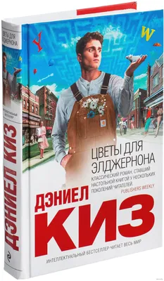 Цветы для Элджернона | ДЭНИЕЛ КИЗ | eBay