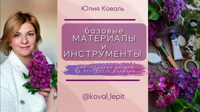 Большие цветы 🌼 Школа цветочного декора Юлии Прохоровой