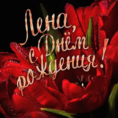 Открытка для Елены с красными тюльпанами — Скачайте на 