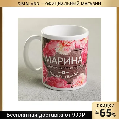 Кружка с сублимацией "Марина" цветы, 300 мл 2749412 | AliExpress