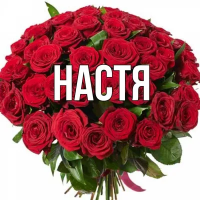 Открытки "Настя, Анастасия, с Днем Рождения!" (100+)