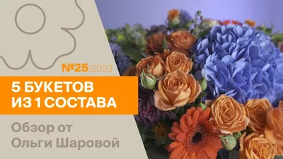 Купить Сборный букет «Оли» за 3500 руб. в Якутске - «Цветы от Лены  Бочковской»