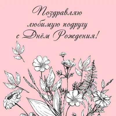 Полевые цветы: открытки с днем рождения подруге - инстапик | С днем  рождения, Открытки, Праздничные открытки