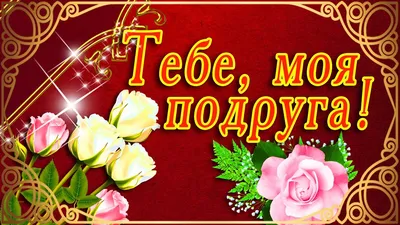 Букет цветов для подруги купить в Москве с доставкой - ЦветыЦенаОдна
