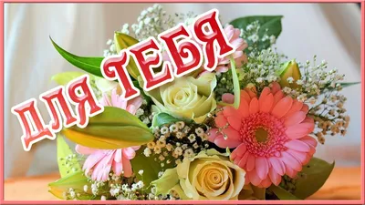 Букет – "Я тебя люблю!" | Заказать цветы в Челябинске с доставкой